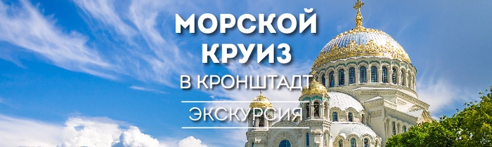 Морской круиз в Кронштадт